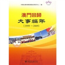 澳门回归大事编年(1999-2009)(附光盘)