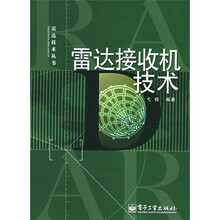 雷达接收机技术