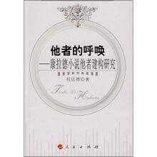 他者的呼唤:康拉德小说他者建构研究