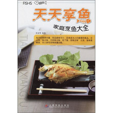 天天享鱼:家庭烹鱼大全