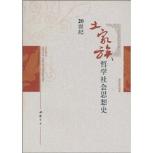 20世纪土家族哲学社会思想史