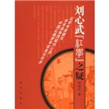 刘心武“红学”之疑