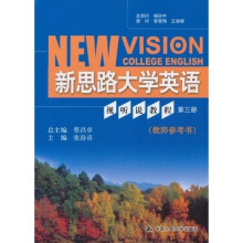 新思路大学英语视听说教程(第3册)(教师参考书)