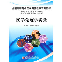 全国高等院校医学实验教学规划教材：医学免疫学实验