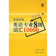 快速突破英语专业8级词汇10000