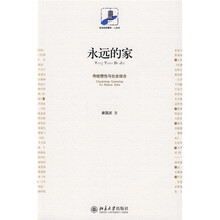 永远的家：传统惯性与社会结合