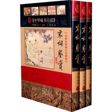 宋词鉴赏（上中下册）（全新校勘图文珍藏版）