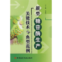 新型糖苷酶生产关键技术与典型范例