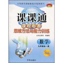 课课通·课程标准思维方法与能力训练：数学（9年级全1册）（人教版）