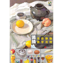黄楠色彩静物教学范例