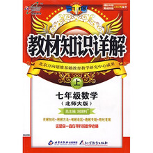 教材知识详解:7年级数学(上)(北师大版)