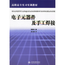 高职高专实习实训教材：电子元器件及手工焊接