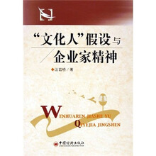 “文化人”假设与企业家精神