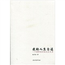 我的人生自述:一个朝鲜族家族变迁史录