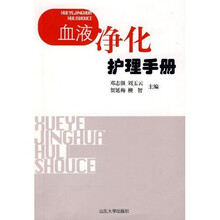 血液净化护理手册
