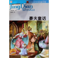 世界少年文学经典文库:豪夫童话