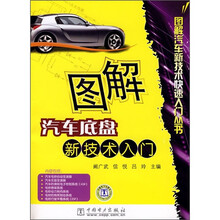图解汽车底盘新技术入门