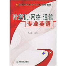 普通高等教育计算机规划教材：计算机·网络·通信专业英语