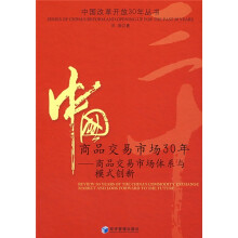 中国商品交易市场30年：商品交易市场体系与模式创新
