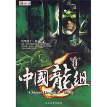 中国龙组2