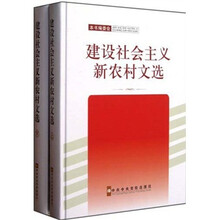建设社会主义新农村文选（套装上下册）
