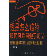 钱是怎么赔的：股民风险回避手册2
