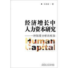 经济增长中人力资本研究：一种制度分析的框架
