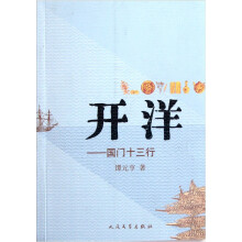 开洋：国门十三行