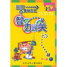漫画奥林匹克智力闯关2