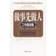 做事先做人：工作励志版