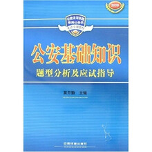 公安基础知识题型分析及应试指导