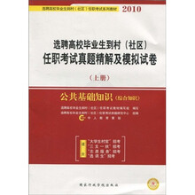 选聘高校毕业生到村社区任职考试真题精解及模拟试卷(上册)(公共基础知识)(综合知识)(2010)