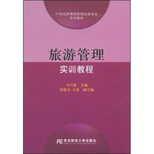 21世纪高等院校财经类专业实训教材：旅游管理实训教程