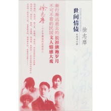 沙扬娜拉:徐志摩世间情债