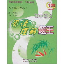 红百分系列·初中语文阅读理解题王（9年级）（初3）（第3次修订）