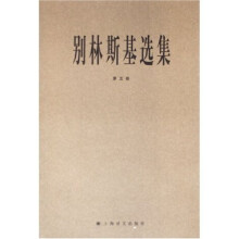 别林斯基选集（第5卷）