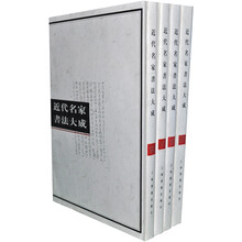 近代名家书法大成（套装共4册）