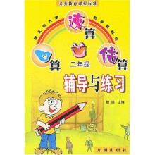 口算 速算 估算辅导与练习(二年级)