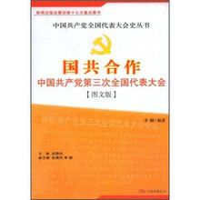 国共合作:中国共产党第三次全国代表大会(图文版)
