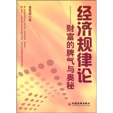 经济规律论：财富的脾气与奥秘