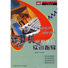 计算机应用基础实训指导