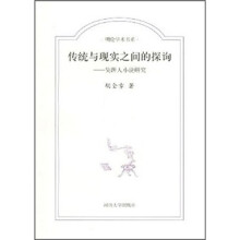 传统与现实之间的探询：吴趼人小说研究