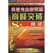英语专业新题型巅峰突破8级阅读