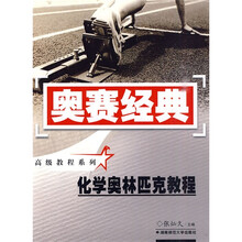 奥赛经典·高级教程系列：化学奥林匹克教程