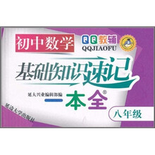 QQ教辅·初中数学基础知识速记一本全(8年级)