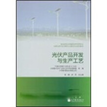 职业院校太阳能技术利用专业光伏技术与应用专业技能方向系列教材:光伏产品开发与生产工艺