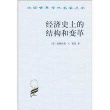 经济史上的结构和变革