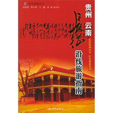 贵州、云南:“长征”沿线旅游指南