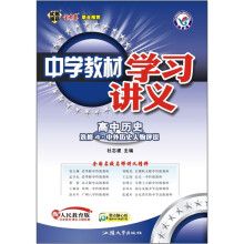 中学教材学习讲义:高中历史(选修4·中外历史人物评说)(配人民教育版)
