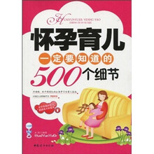 怀孕育儿一定要知道的500个细节
